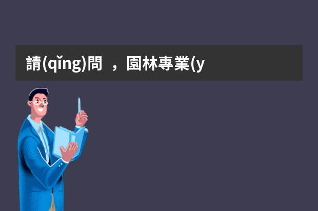 請(qǐng)問，園林專業(yè)本科生能考環(huán)境保護(hù)工程師嗎